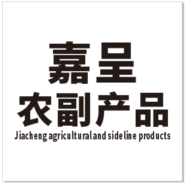 北碚区嘉呈农副产品经营部