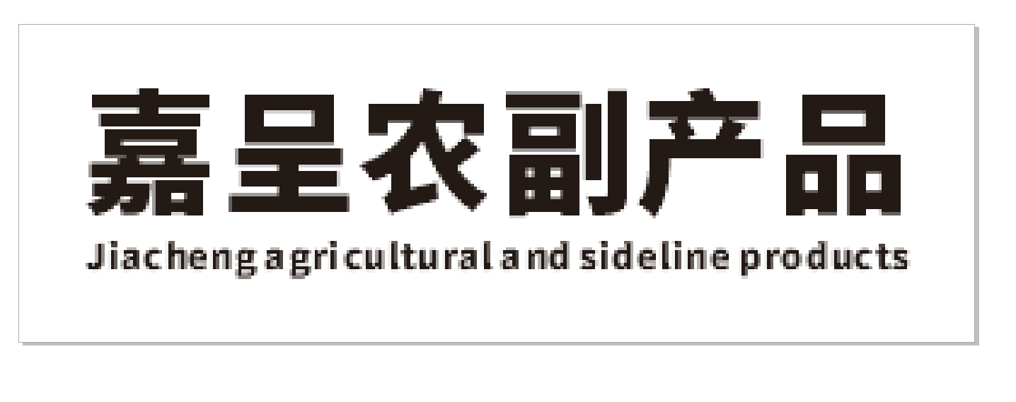 北碚区嘉呈农副产品经营部