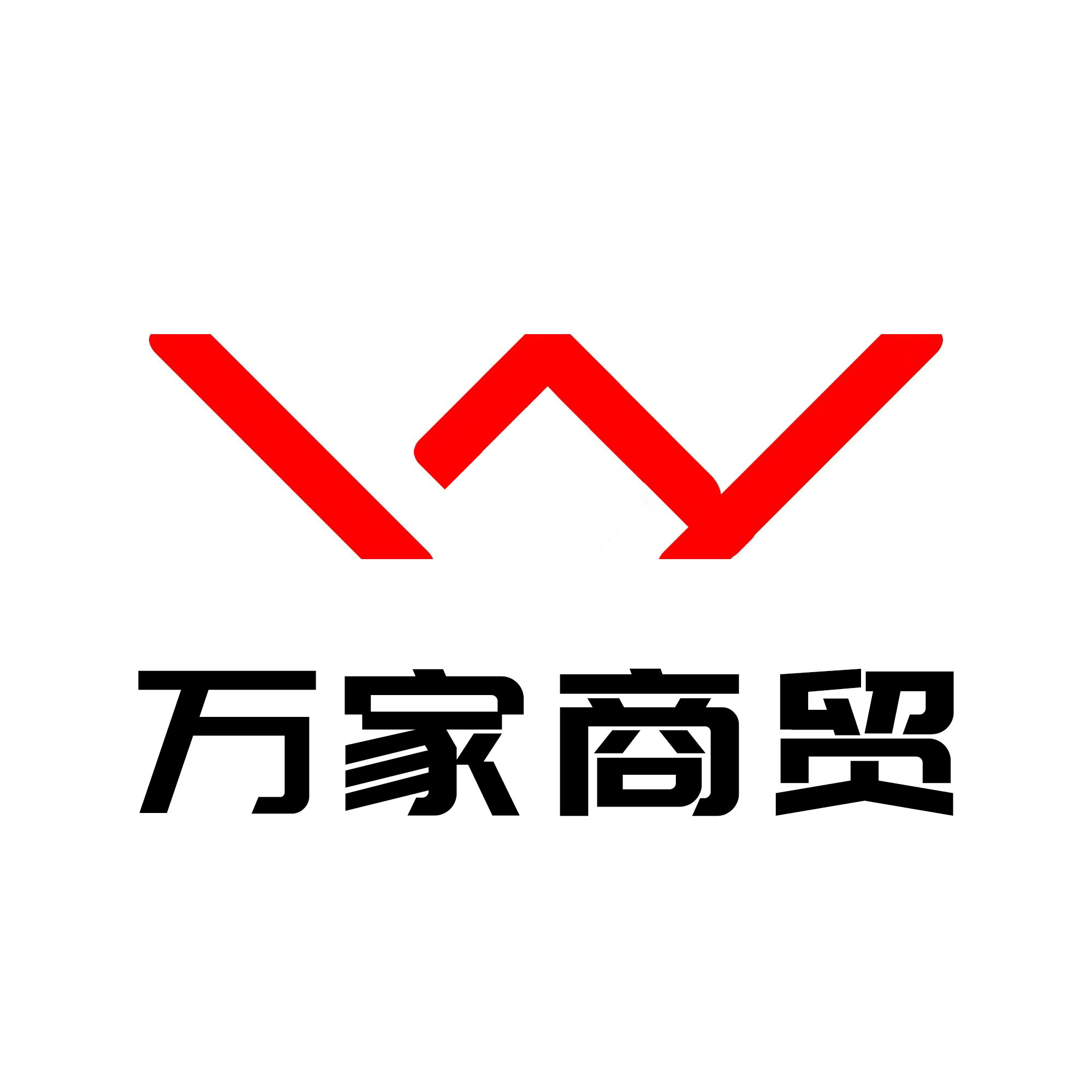 万家商贸
